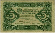 Подлинная банкнота 5 рублей. Первый выпуск. 1923 г. в.  Купюра в состоянии XF (из обращения)