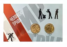 Набор из 2-х монет 10 рублей Человек Труда, Работник транспортной сферы и металлург. ММД Россия 2020 UNC