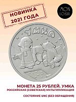 Памятная монета 25 рублей Умка. Российская (Советская) мультипликация. 2021 г. в. Монета в состоянии UNC (из мешка)