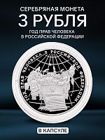 Серебряная монета в капсуле 3 рубля 900 пробы (31,1 г) Год прав человека в Российской Федерации. Россия 1998 PF