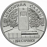 Памятная монета 1 рубль. Мемориал Славы г. Днестровск. Приднестровье, 2020 г. в. Монета в состоянии UNC (без обращения)