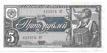 Подлинная банкнота 5 рублей, СССР, 1938 г. в. Купюра в состоянии XF (из обращения)