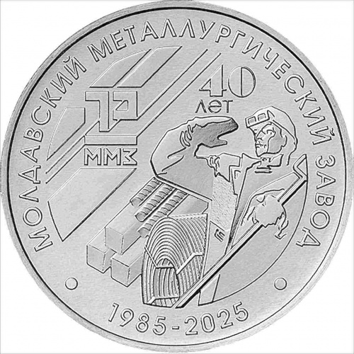 Памятная монета 25 рублей 40 лет металлургическому заводу. Промышленность Приднестровья. Приднестровье 2025 UNC Памятная монета 25 рублей 40 лет металлургическому заводу. Промышленность Приднестровья. Приднестровье 2025 UNC