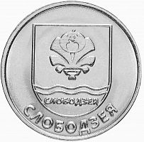 Памятная монета 1 рубль, Герб г. Слободзея, Приднестровье, 2017 г. в. Монета в состоянии UNC (из мешка)