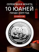 Серебряная монета 10 юаней в капсуле 30 лет современным монетам Китая. Панда. Китай, 2009 г. Proof