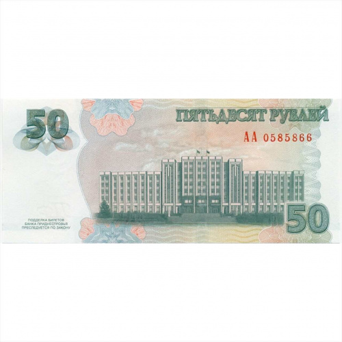Коллекционная банкнота 50 рублей. Серия АА. Приднестровье 2025 aUNC фото 2 Коллекционная банкнота 50 рублей. Серия АА. Приднестровье 2025 aUNC фото 2