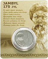 Памятная монета 100 тенге в блистере 175 лет Джамбулу Джабаеву. Казахстан, 2021 г. в. Состояние UNC
