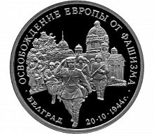 Монета 3 рубля Освобождение советскими войсками Белграда. Молодая Россия. Россия 1994 PF