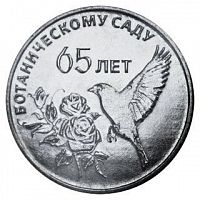 Монета 25 рублей 65 лет Ботаническому саду Приднестровья. Приднестровье - край родной. Приднестровье 2023 UNC