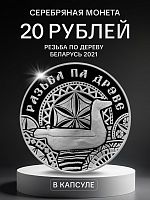 Серебряная монета 925 пробы (33.63 г) 20 рублей Резьба по дереву в капсуле. Беларусь 2021 PF