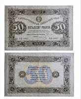 Подлинная банкнота 50 рублей. Второй выпуск. РСФСР, 1923 г. в. Купюра в состоянии VF-XF (из обращения)