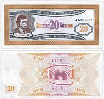 Подлинная банкнота 20 билетов МММ, Россия, 1994 г. в. Купюра в состоянии XF-aUNC (из обращения)