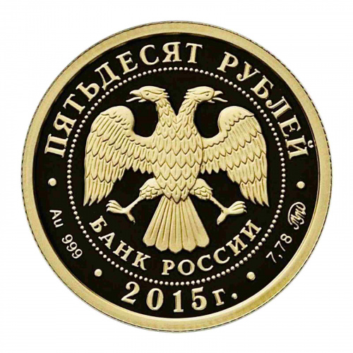 Монета 50 рублей 170 лет Русскому географическому обществу. ММД 2015 PF фото 2 Монета 50 рублей 170 лет Русскому географическому обществу. ММД 2015 PF фото 2