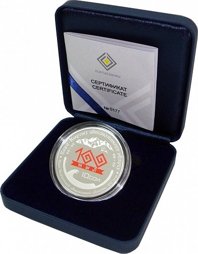 Серебряные 10 сом - 100 летие образования Кара-Кыргызской автономной области