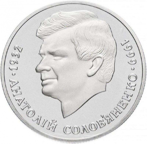 Памятная монета 2 гривны Анатолий Соловьяненко. Украина, 1999 г. в. Proof