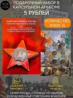 Набор в капсульном альбоме из 14 монет 5 рублей Города-столицы государств, освобожденные советскими войсками 2016 UNC