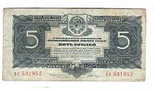 Подлинная Банкнота 5 рублей СССР 1934 г. в. Купюра в состоянии VF (из обращения)