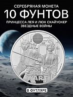 Серебряная монета 10 фунтов Принцесса Лея и Люк Скайуокер в капсуле и футляре. Звездные войны. Великобритания 2023 PF