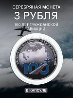 Серебряная монета 3 рубля в капсуле (31,1г) 100 лет гражданской авиации. СПМД 2023 Proof