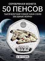 Монета 50 пенсов Тысячелетний сокол Хана Соло в капсуле и футляре (цветная). Звездные войны. Великобритания 2024 PF