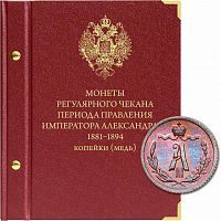 Альбом для медных монет регулярного чекана Александра III (119-21-04)