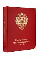 Альбом для памятных монет периода правления Николая II. 1894-1917 гг. Без монет