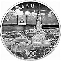 Памятная монета 3 рубля в капсуле 800 лет Юрьевцу. Города. Россия СПМД 2025 PF