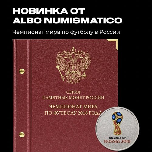 Новинка: Альбом памятных монет номиналом 25 рублей. Серия Чемпионат мира по футболу в России. 2018 год