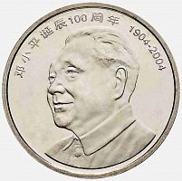 Монета 1 юань Дэн Сяопин. Китай 2004 UNC