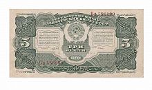 Подлинная банкнота 3 рубля, 1925 г. в. Купюра в состоянии VF-XF (из обращения)