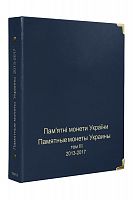 Альбом для памятных монет Украины. Том III. 2013-2017 гг. Без монет