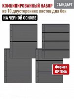 Комбинированный набор из 10-ти листов на черной основе (двусторонний) для хранения банкнот
