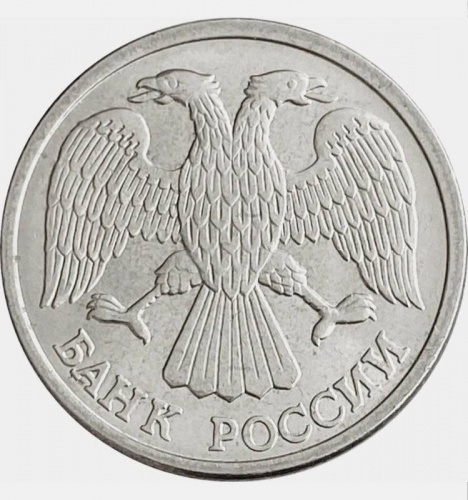 Монета 10 рублей. ЛМД Россия 1993 XF фото 2