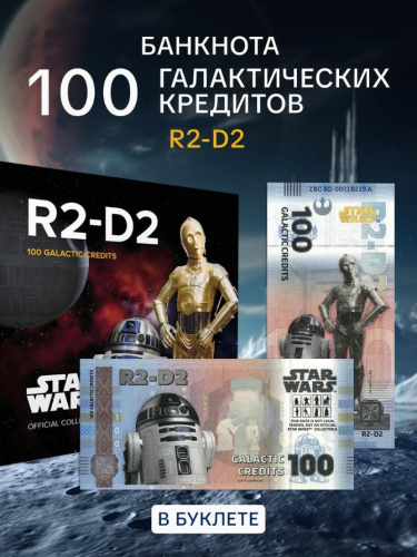Банкнота 100 галактических кредитов в буклете R2-D2. Китай 2025 UNC