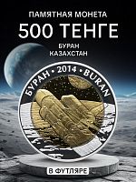 Памятная цветная монета 500 тенге с серебром 925 пробы (14.6 г) Буран. Казахстан, 2014 г. Proof