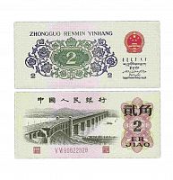 Подлинная банкнота 2 цзяо. Китай, 1962 г. в. Купюра в состоянии UNC (без обращения)