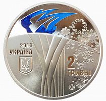 Памятная монета 2 гривны XXIII зимние Олимпийские игры. Украина, 2018 г. в. Proof