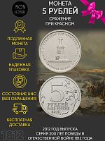 Памятная монета 5 рублей Сражение при Красном. Война 1812 года. ММД. Россия, 2012 г. в. Монета UNC