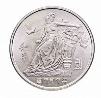 Монета 1 юань Международный год мира. Китай 1986 UNC