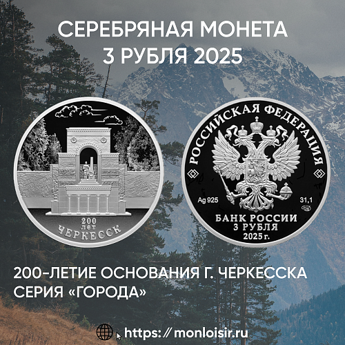 Столице Карачаево-Черкесии — 200 лет: новая памятная монета ЦБ РФ серии «Города»