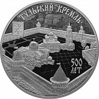 Серебряная монета (31.1 г) 3 рубля 500-летие возведения Тульского кремля в капсуле. СПМД 2020 PF