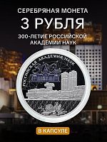 Серебряная монета 3 рубля 925 пробы (31.1 г) 300-е Российской Академии наук. Исторические события. Россия 2024 PF