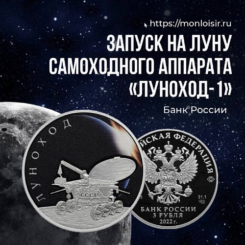 Серебряные 3 рубля «Луноход-1» - новинка от Банка России