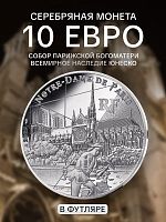 Памятная монета 10 евро в футляре Собор Парижской Богоматери. Всемирное наследие ЮНЕСКО. Франция 2025 PF