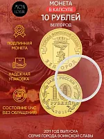 Памятная монета 10 рублей в капсуле Белгород. Города воинской славы. Россия СПМД 2011 UNC