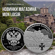 Новинка Mon Loisir из серебра - 3 рубля “Крещение Алании”