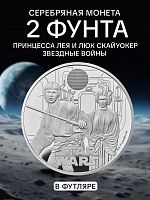Серебряная монета 2 фунта в футляре Принцесса Лея и Люк Скайуокер. Звездные войны. Великобритания 2023 PF