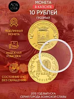 Памятная монета 10 рублей в капсуле Грозный. Города воинской славы. Россия ММД 2015 UNC