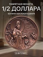 Памятная монета в футляре 1/2 доллара Богиня Авалокитешвара. Самоа 2020 UNC