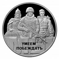 Жетон Мы умеем побеждать. ММД 2022 Proof